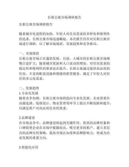 长租公寓市场调研报告
