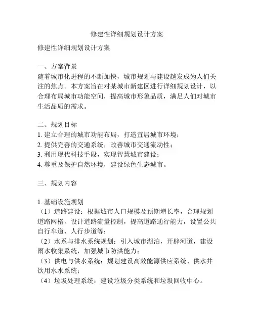修建性详细规划设计方案