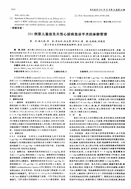 260例婴儿重症先天性心脏病急诊手术的麻醉管理