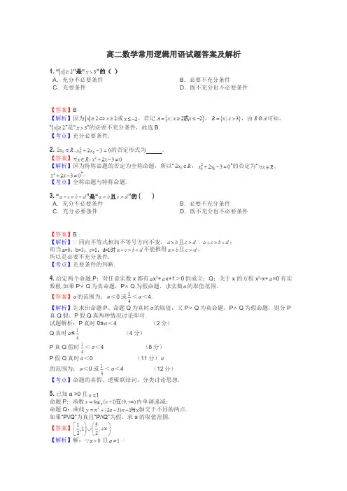 高二数学常用逻辑用语试题答案及解析
