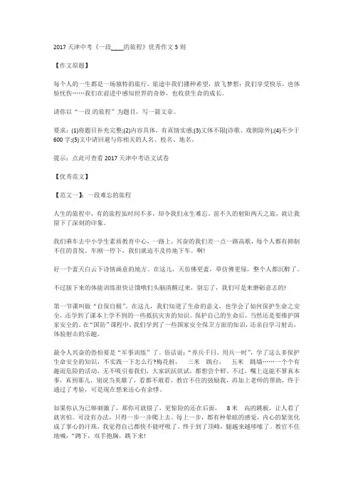 2017年天津市中考作文《一段____的旅程》优秀范文(5篇)