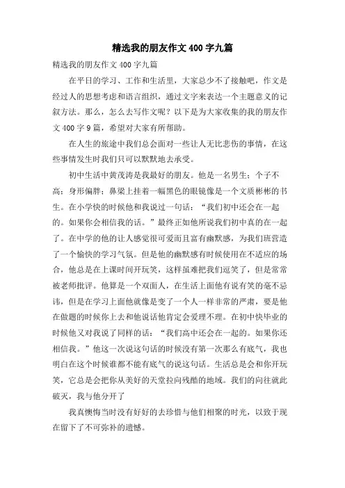 我的朋友作文400字九篇