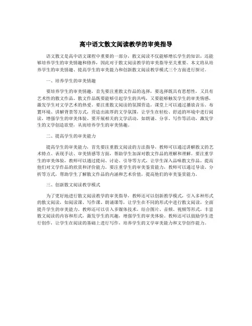 高中语文散文阅读教学的审美指导