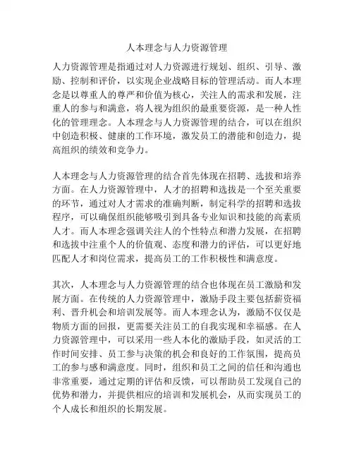 人本理念与人力资源管理