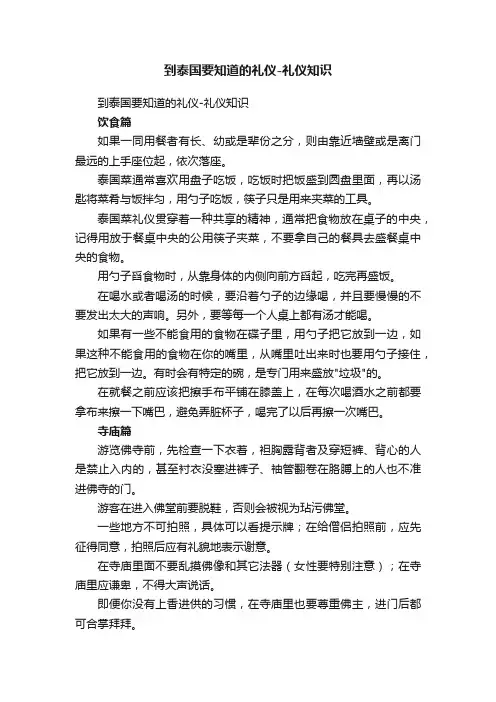 到泰国要知道的礼仪-礼仪知识