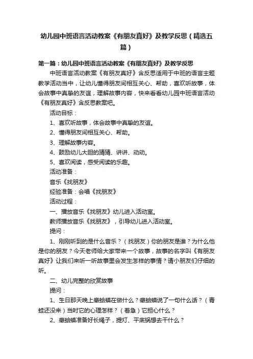 幼儿园中班语言活动教案《有朋友真好》及教学反思（精选五篇）