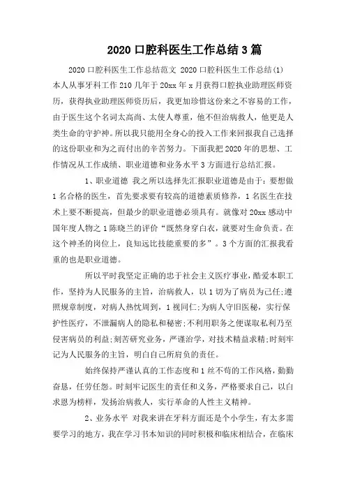 2020口腔科医生工作总结3篇