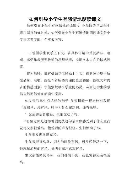如何引导小学生有感情地朗读课文.doc