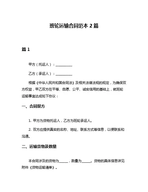 班轮运输合同范本2篇