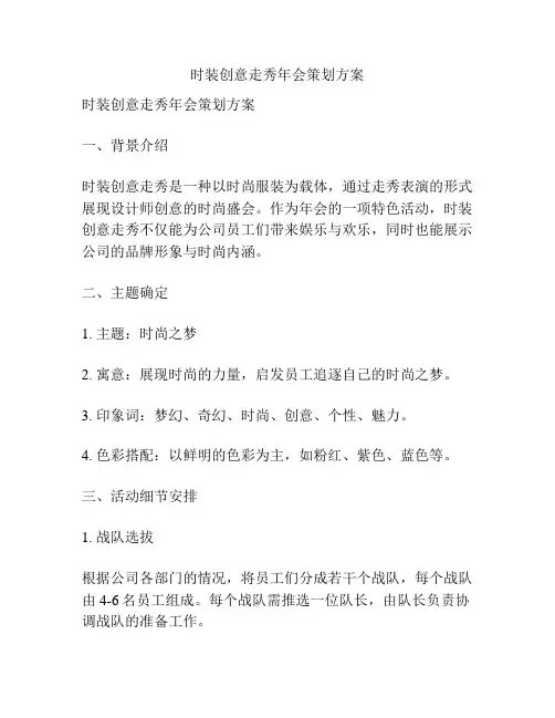 时装创意走秀年会策划方案