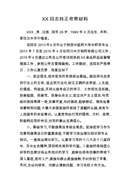转正考察材料1