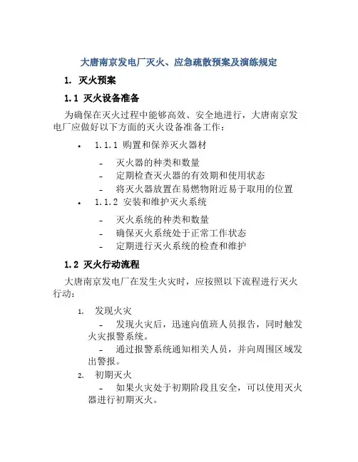 大唐南京发电厂灭火、应急疏散预案及演练规定