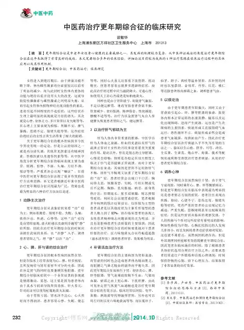 中医药治疗更年期综合征的临床研究