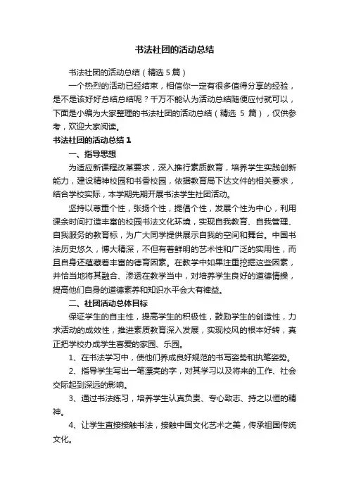 书法社团的活动总结（精选5篇）