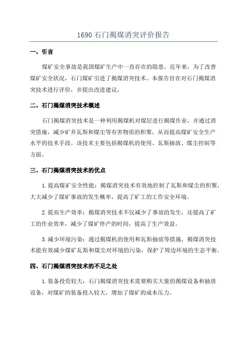 1690石门揭煤消突评价报告