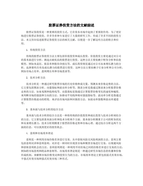 股票证券投资方法的文献综述