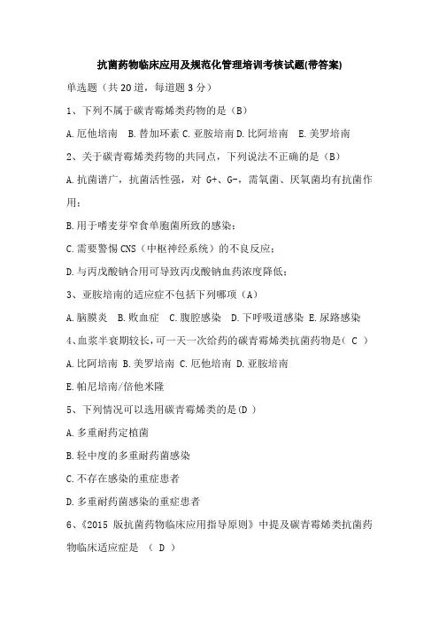 抗菌药物临床应用及规范化管理培训考核试题(带答案)