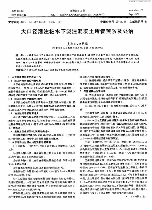 大口径灌注桩水下浇注混凝土堵管预防及处治