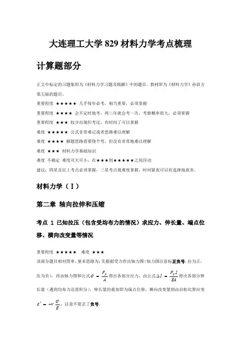 大连理工大学829材料力学考点梳理