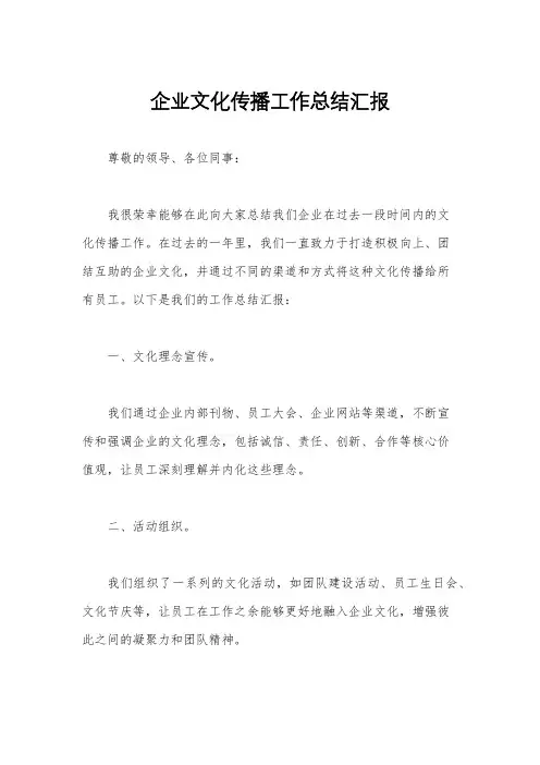 企业文化传播工作总结汇报