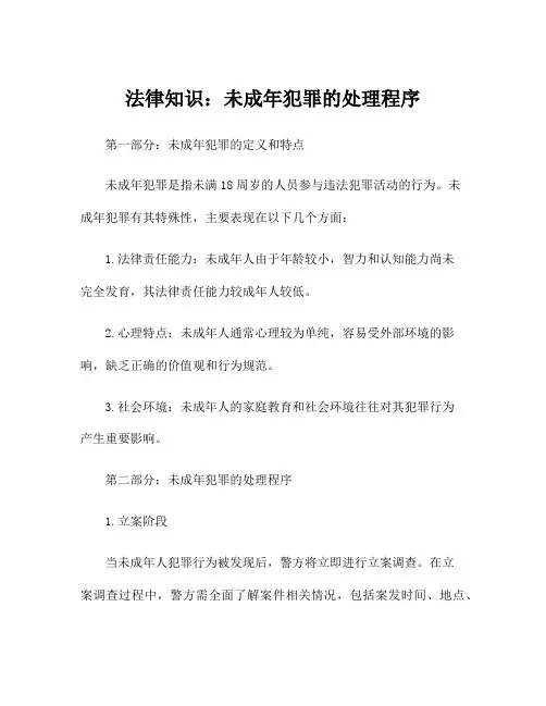 法律知识：未成年犯罪的处理程序
