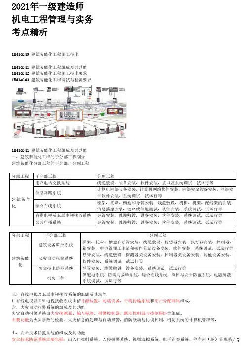 2021年一建机电章节考点精析 1H414040-建筑智能化工程施工技术(一)