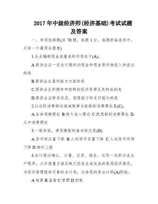 2017年中级经济师(经济基础)考试试题及答案