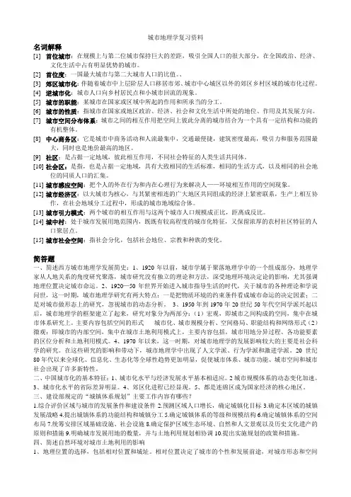 城市地理学复习资料