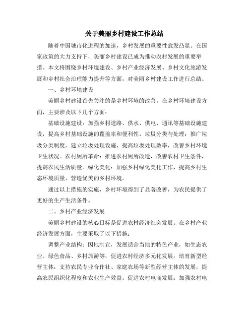 关于美丽乡村建设工作总结