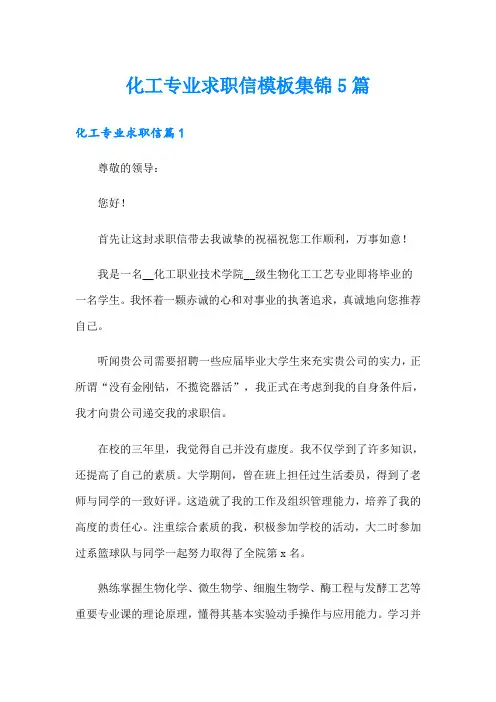 化工专业求职信模板集锦5篇