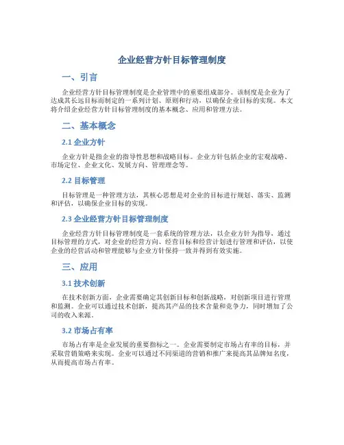 企业经营方针目标管理制度