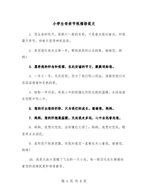 小学生母亲节祝福语范文（3篇）