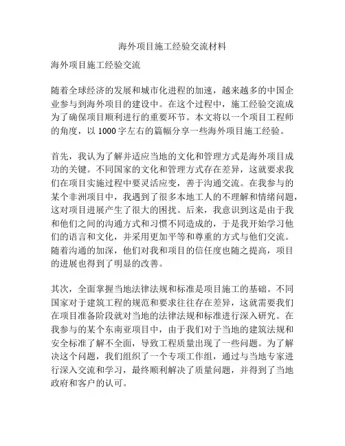 海外项目施工经验交流材料