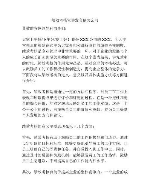 绩效考核宣讲发言稿怎么写
