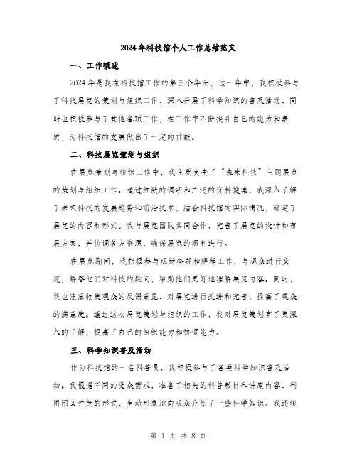 2024年科技馆个人工作总结范文(3篇)