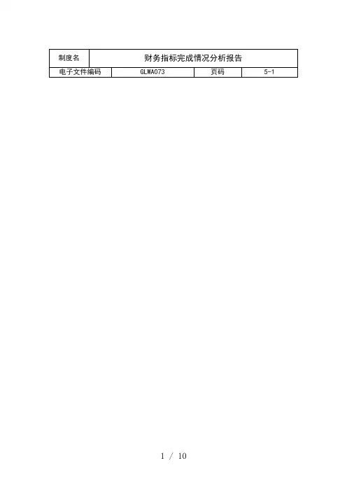 公司季度财务三项指标完成情况分析报告