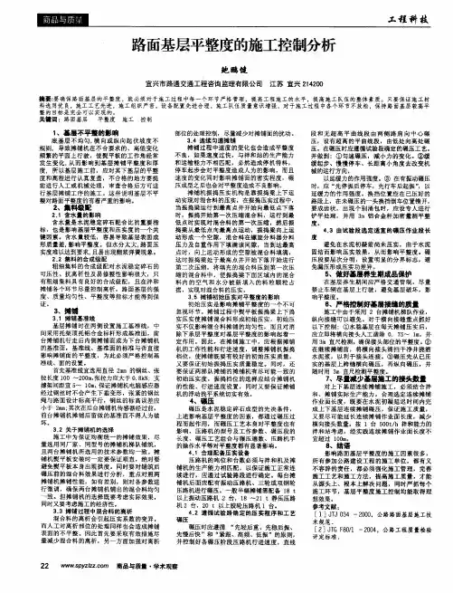 路面基层平整度的施工控制分析