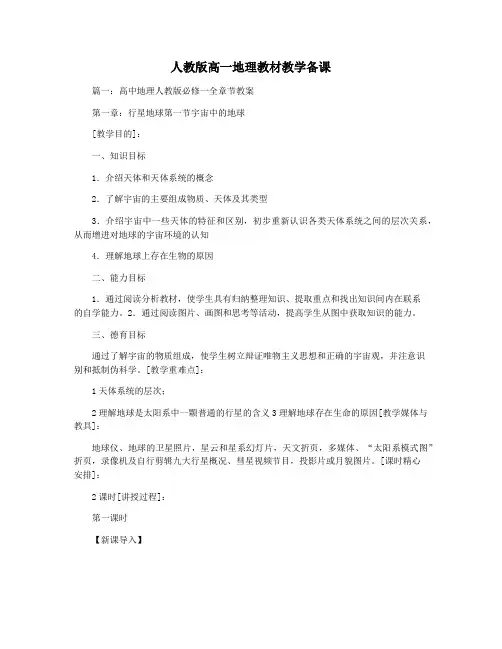 人教版高一地理教材教学备课