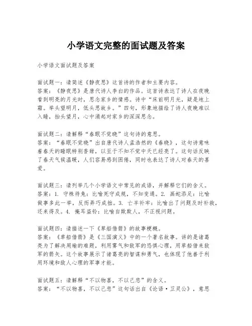 小学语文完整的面试题及答案