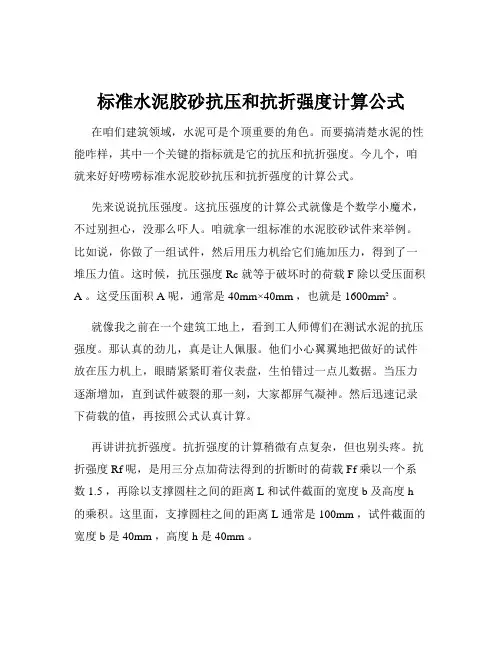标准水泥胶砂抗压和抗折强度计算公式