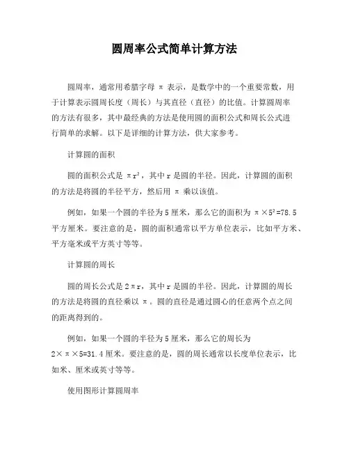 圆周率公式简单计算方法