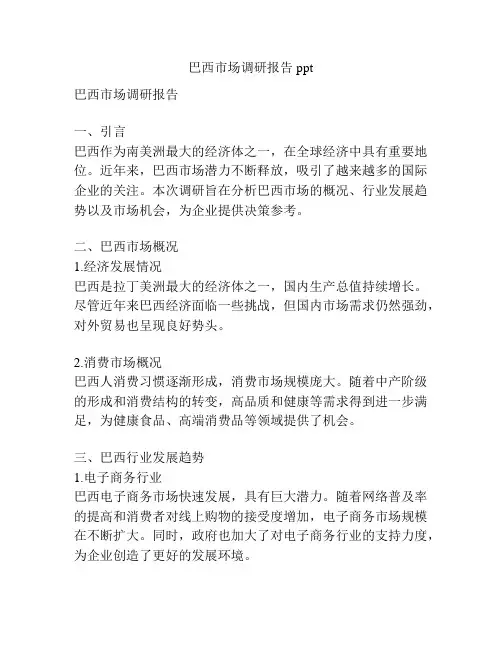 巴西市场调研报告ppt