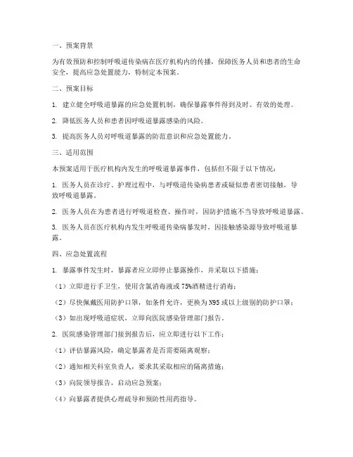 呼吸道暴露应急处置预案