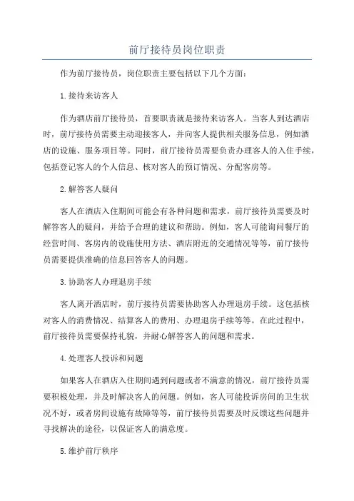 前厅接待员岗位职责