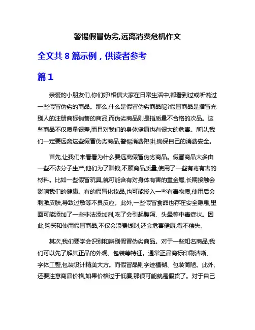 警惕假冒伪劣,远离消费危机作文