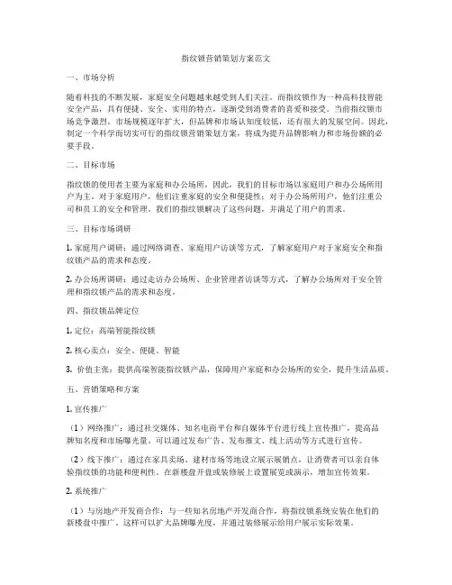 指纹锁营销策划方案范文
