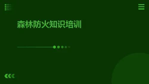 森林防火知识培训ppt
