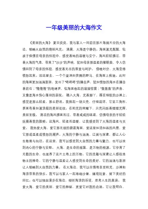 一年级美丽的大海作文