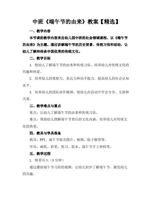 中班《端午节的由来》教案【精选】