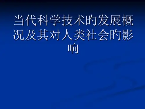 科技对当今世界发展的影响